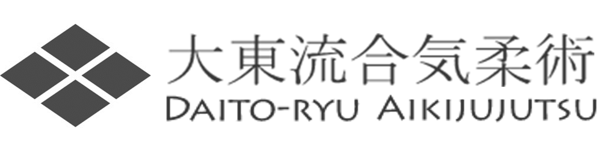 謹賀新年 大東流合気柔術 世田谷支部 東京 Daito Ryu Aikijujutsu Setagaya Tokyo